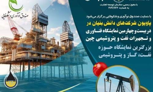 دانش‌بنیان‌ها راهی نمایشگاه نفت، گاز و پتروشیمی چین می‌شوند