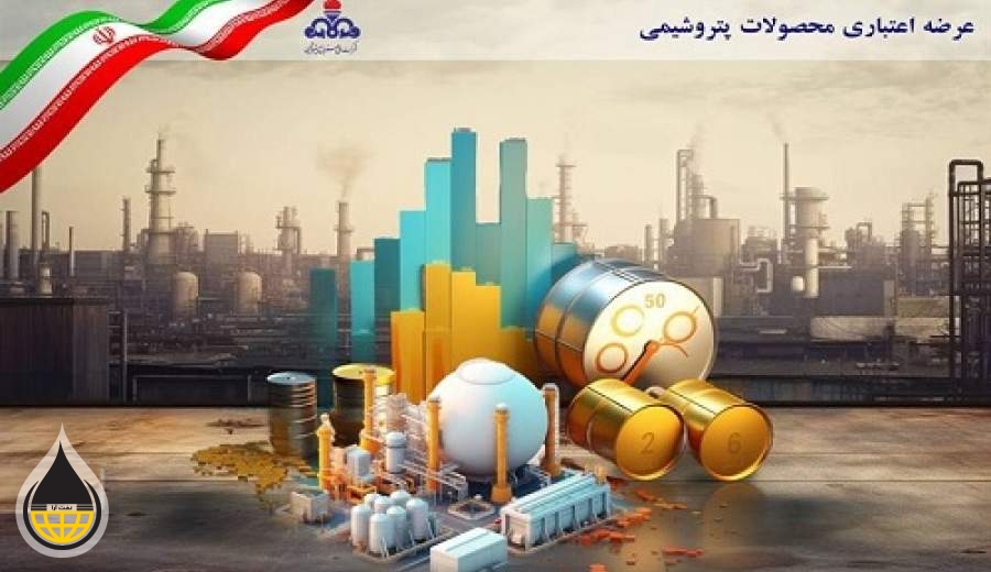 عرضه اعتباری محصولات صنعت پتروشیمی می تواند الگویی موفق برای سایر صنایع باشد