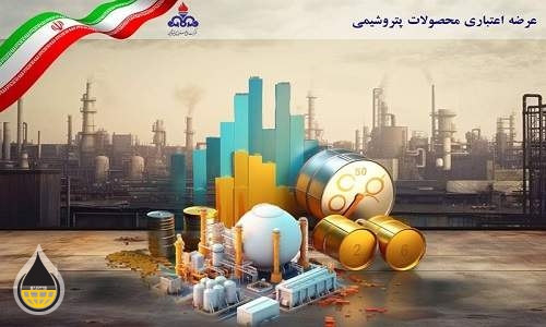 عرضه اعتباری محصولات صنعت پتروشیمی می تواند الگویی موفق برای سایر صنایع باشد