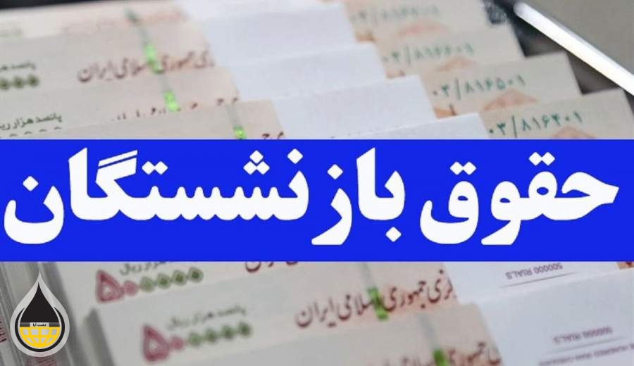 واریز حقوق بازنشستگان نفت/ افزایش ۲۰ درصدی