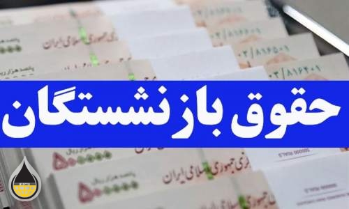 واریز حقوق بازنشستگان نفت/ افزایش ۲۰ درصدی