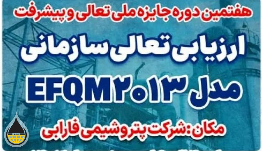 فرآیند ارزیابی تعالی سازمانی بر پایه مدل EFQM۲۰۱۳ در پتروشیمی فارابی آغاز شد