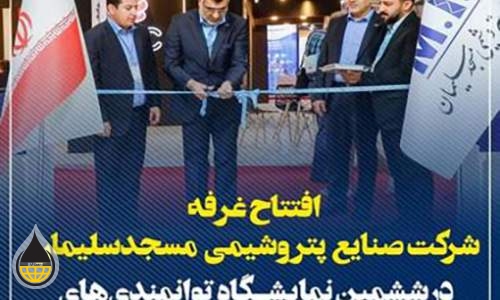 افتتاح غرفه شرکت صنایع پتروشیمی مسجدسلیمان در ایران اکسپو 2024