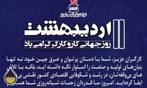 مدیرعامل پتروشیمی تبریز روز کارگر را تبریک گفت