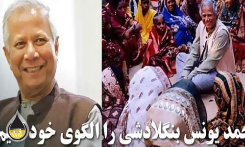 درس های محمد یونس برای جهان