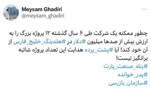 توئیت مهم یک فعال رسانه ای حوزه انرپژی: پیمانکار سفارشی هلدینگ خلیج فارس