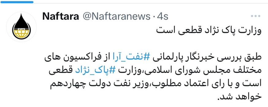 وزارت پاک نژاد قطعی است