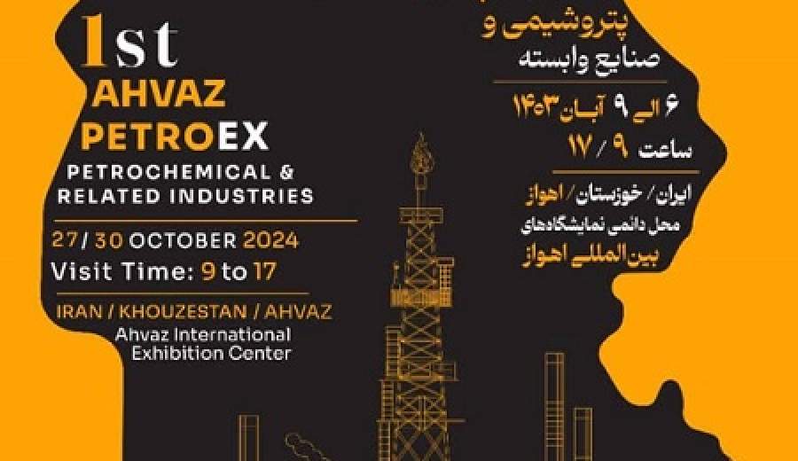 نمایشگاه اهواز پترواکس برگزار می شود