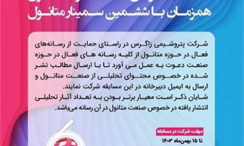  اقدام خلاقانه شرکت پتروشیمی زاگرس: ترغیب رسانه ها به علم گرایی/ آیا سرایر تولیدکنندگان محصولات پتروشیمی استقبال می کنند