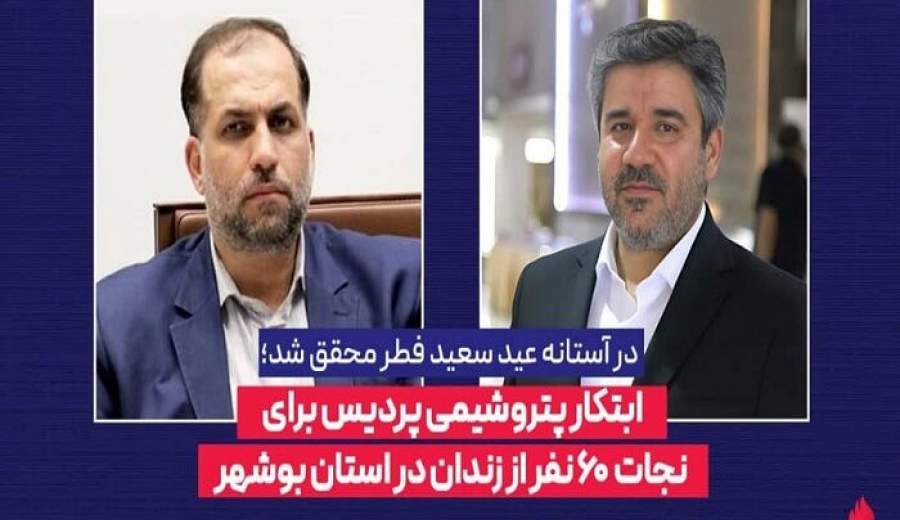 ابتکار پتروشیمی پردیس برای نجات ۶۰ نفر از زندان در استان بوشهر