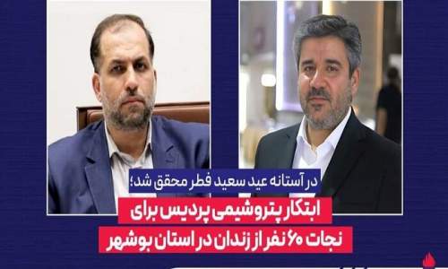 ابتکار پتروشیمی پردیس برای نجات ۶۰ نفر از زندان در استان بوشهر