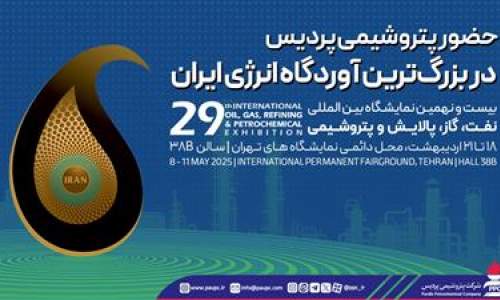 سومین روز حضور پتروشیمی پردیس در نمایشگاه بین المللی نفت،گاز،پالایش و پتروشیمی  <img src="/images/video_icon.png" width="16" height="16" border="0" align="top">