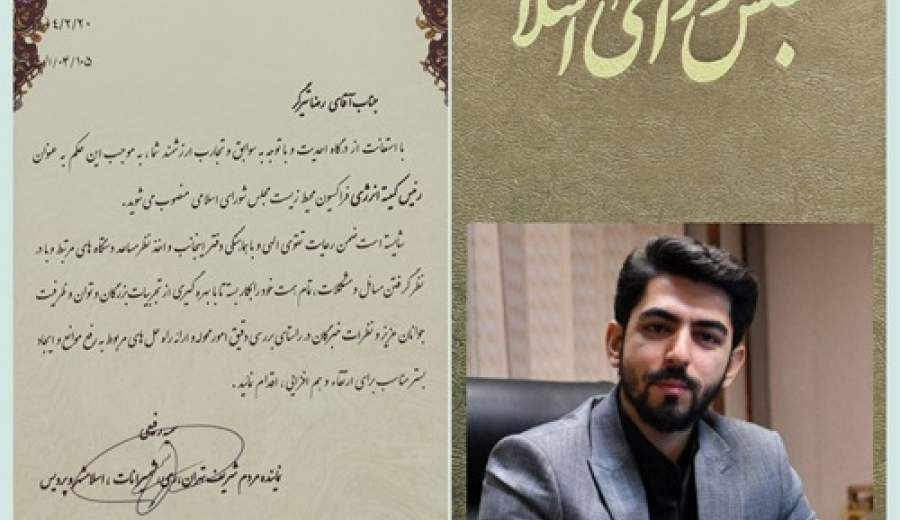 «رضاتیرگر» بعنوان رييس كميته انرژى در فراکسیون محیط زیست خانه ملت منصوب شد